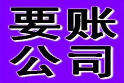 金老板百万欠款追回，清债公司点赞